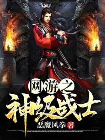 網遊之神級戰士