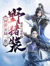 網遊：開局一套野豬裝