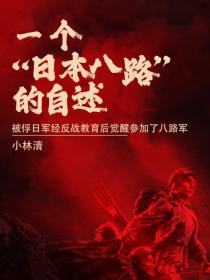 一個"日本八路"的自述