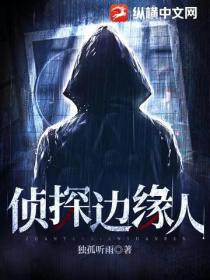 侦探边缘人