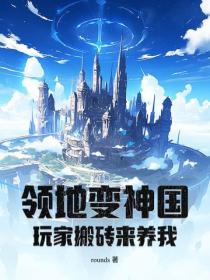 領地變神國，玩家搬磚來養我！