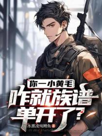 你一小黃毛，咋就族譜單開了？