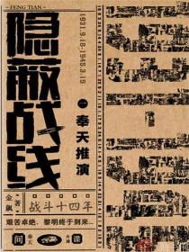 隱蔽戰線1奉天推演