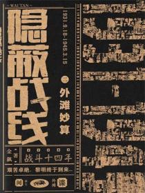 隱蔽戰線2外灘妙算