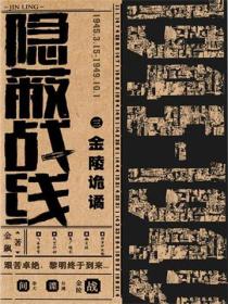 隱蔽戰線3金陵詭譎