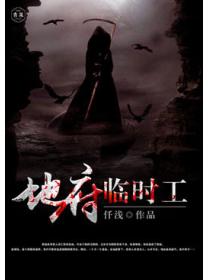 地府临时工