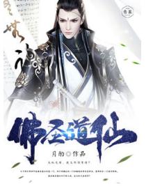 佛圣道仙