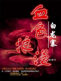 血色浪漫：白龍寨