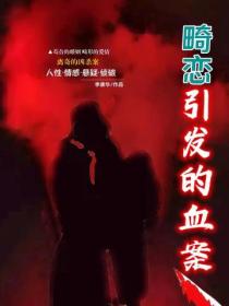 畸恋引发的血案