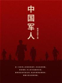 中國軍人