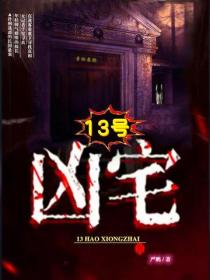 13号凶宅