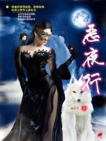 恶夜行