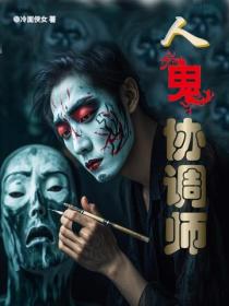 人鬼协调师（全二册）