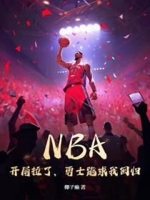 NBA：開局拉了，勇士跪求我回歸