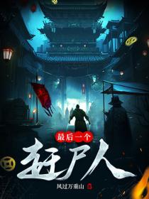 最后一个赶尸人