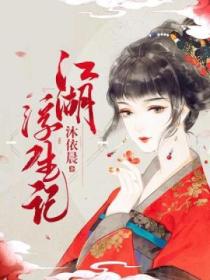 江湖浮生记