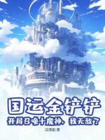 國運金鏟鏟：開局召喚十魔神，我無敵了！