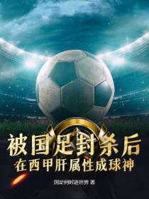 被國足封殺後，在西甲肝屬性成球神