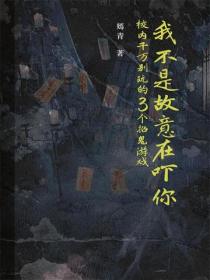 我不是故意在吓你——校内千万别玩的3个招鬼游戏