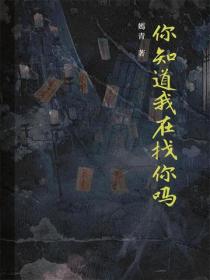 你知道我在找你吗