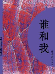 谁和我（短篇）