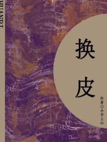 替身（更名：换皮）（短篇）
