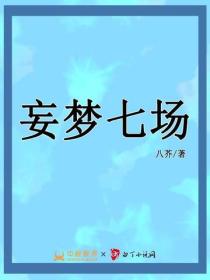 妄梦七场