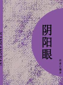 阴阳眼（短篇）