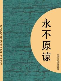 永不原谅（短篇）