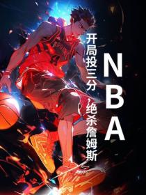 NBA：開局投三分，絕殺詹姆斯