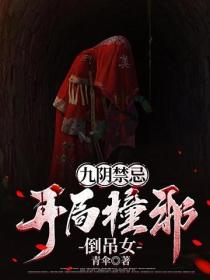 九阴禁忌:开局撞邪倒吊女