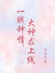 一賤鍾情，大神求上線