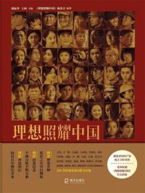 理想照耀中國