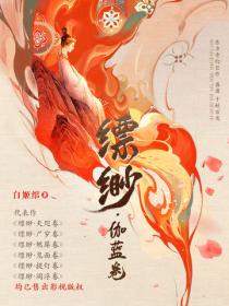 缥缈·伽蓝卷（8）