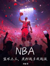 NBA：籃球之王，黑粉越多我越強！