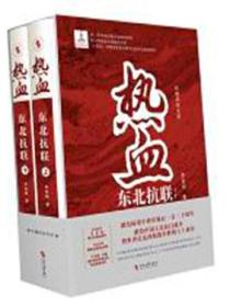 熱血 : 東北抗聯 : 全二冊 精裝