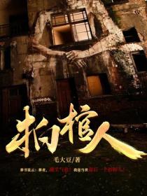 拍棺人