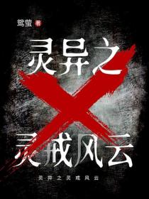 灵异之灵戒风云