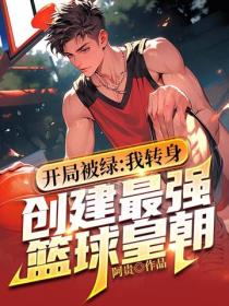 開局被綠：我轉身創建最強籃球皇朝