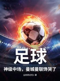 足球：神級中場，曼城曼聯饞哭了