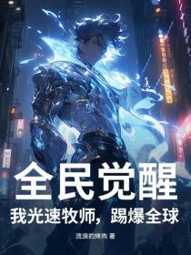 全民覺醒：我光速牧師，踢爆全球！