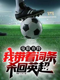 曼聯棄將，我帶著詞條殺回英超