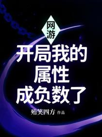 網遊：開局我的屬性成負數了