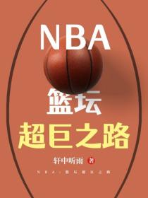 NBA:籃壇超巨之路