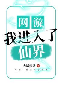 網遊：我進入了仙界
