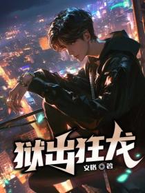 獄出狂龍