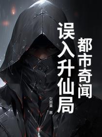 都市奇闻：误入升仙局