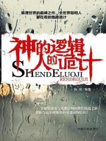 神的逻辑，人的诡计