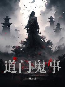 道门鬼事