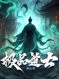 极品道士